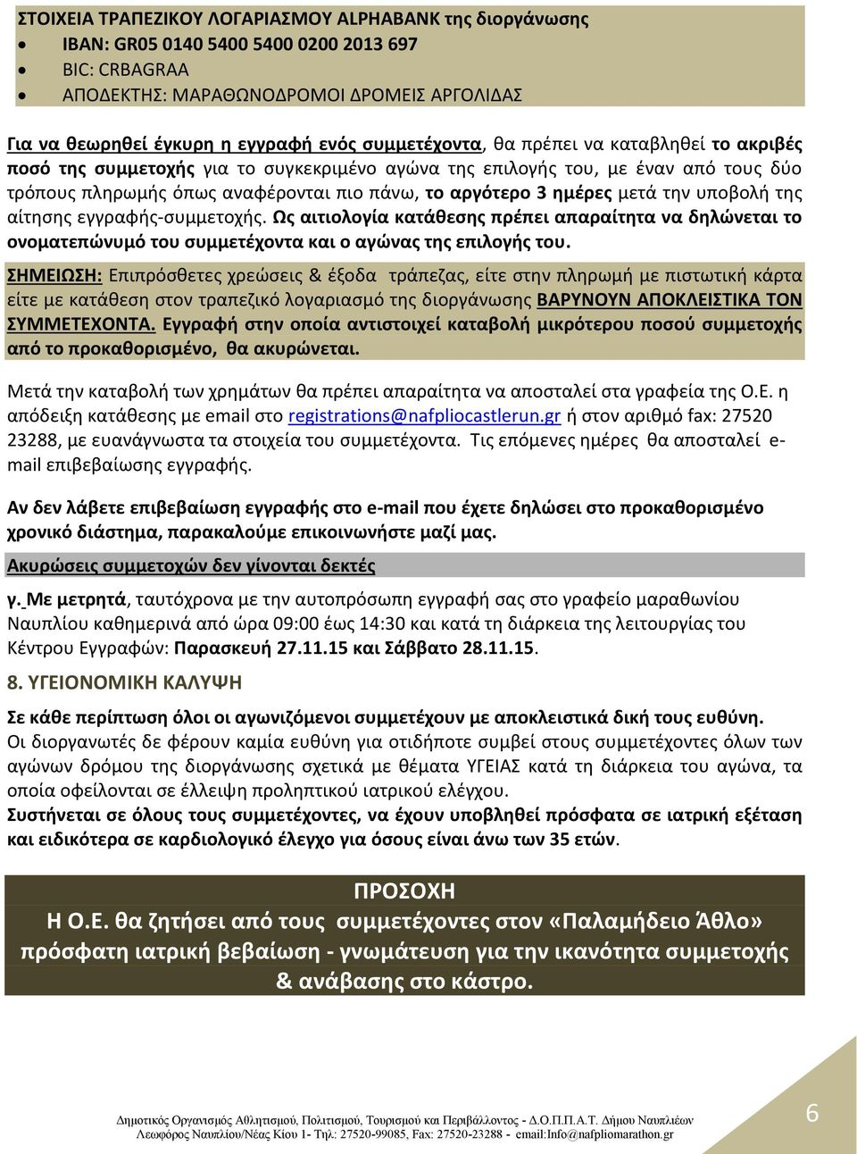 μετά την υποβολή της αίτησης εγγραφής-συμμετοχής. Ως αιτιολογία κατάθεσης πρέπει απαραίτητα να δηλώνεται το ονοματεπώνυμό του συμμετέχοντα και ο αγώνας της επιλογής του.