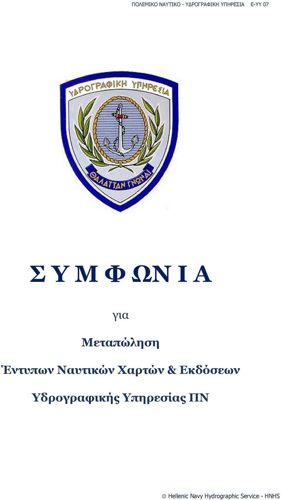 Εκδόσεων Υδρογραφικής Υπηρεσίας