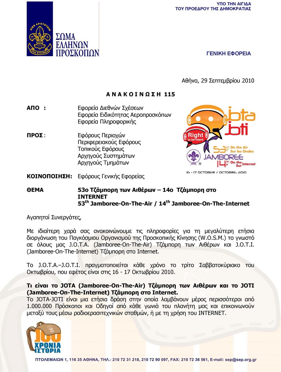 ΙNTERNET 53 th Jamboree-On-The-Air / 14 th Jamboree-On-The-Internet Αγαπητοί Συνεργάτες, Με ιδιαίτερη χαρά σας ανακοινώνουμε τις πληροφορίες για τη μεγαλύτερη ετήσια διοργάνωση του Παγκόσμιου