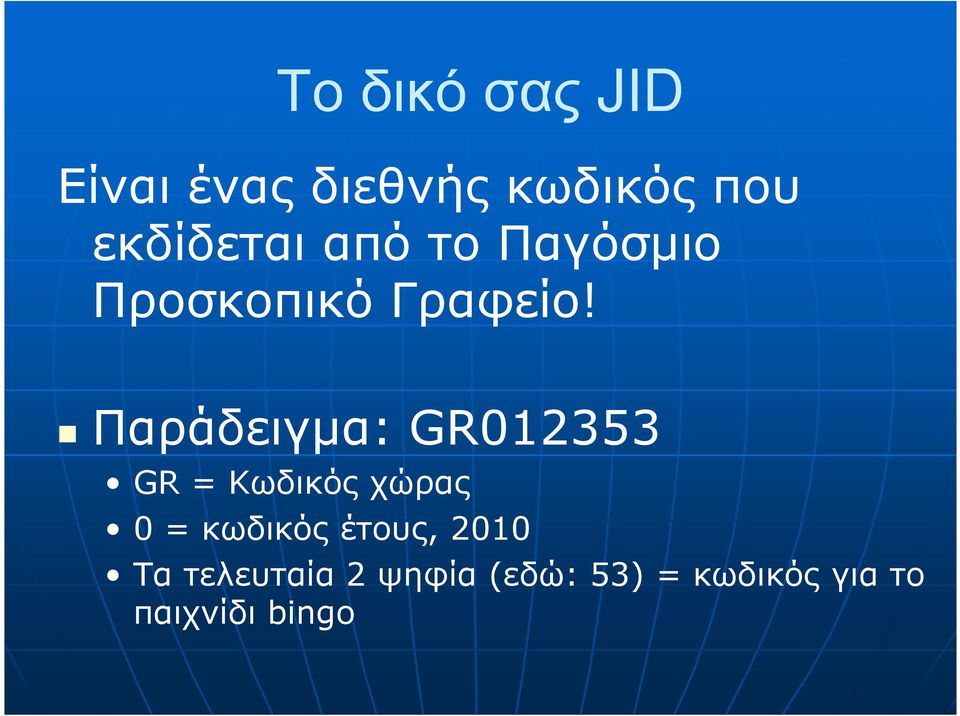 Παράδειγµα: GR012353 GR = Κωδικός χώρας 0 = κωδικός