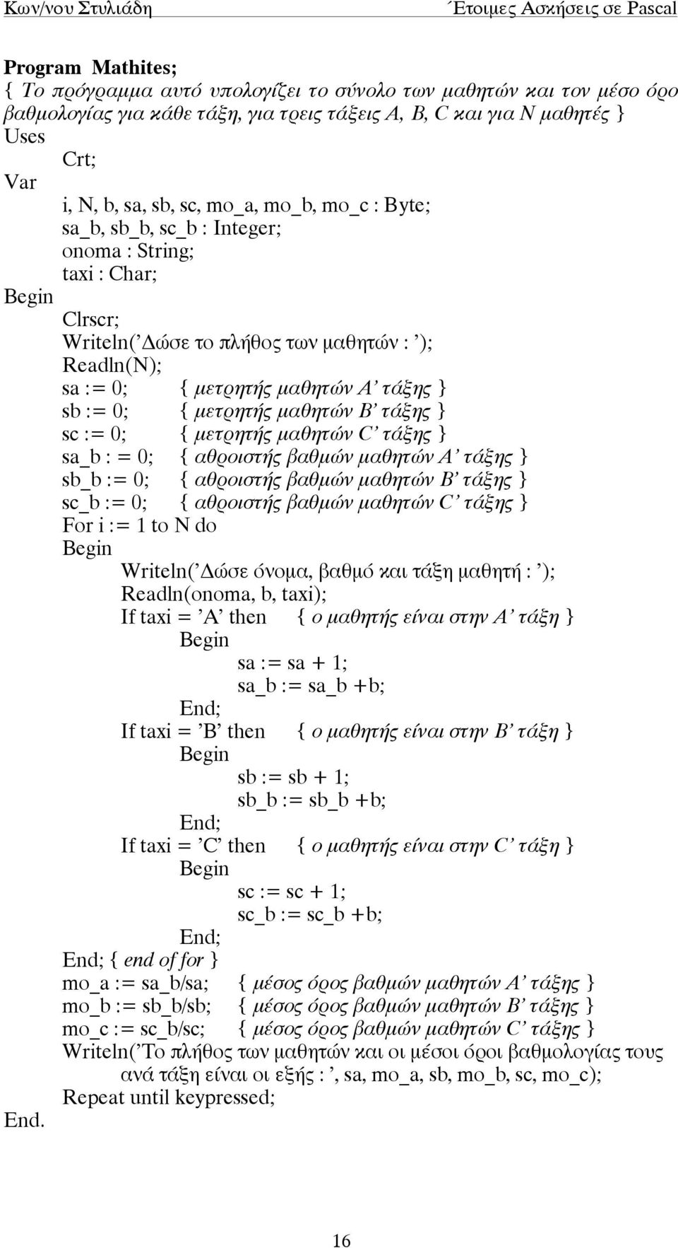 τάξης } sc := 0; { µετρητής µαθητών C τάξης } sa_b : = 0; { αθροιστής βαθµών µαθητών Α τάξης } sb_b := 0; { αθροιστής βαθµών µαθητών Β τάξης } sc_b := 0; { αθροιστής βαθµών µαθητών C τάξης } For i :=