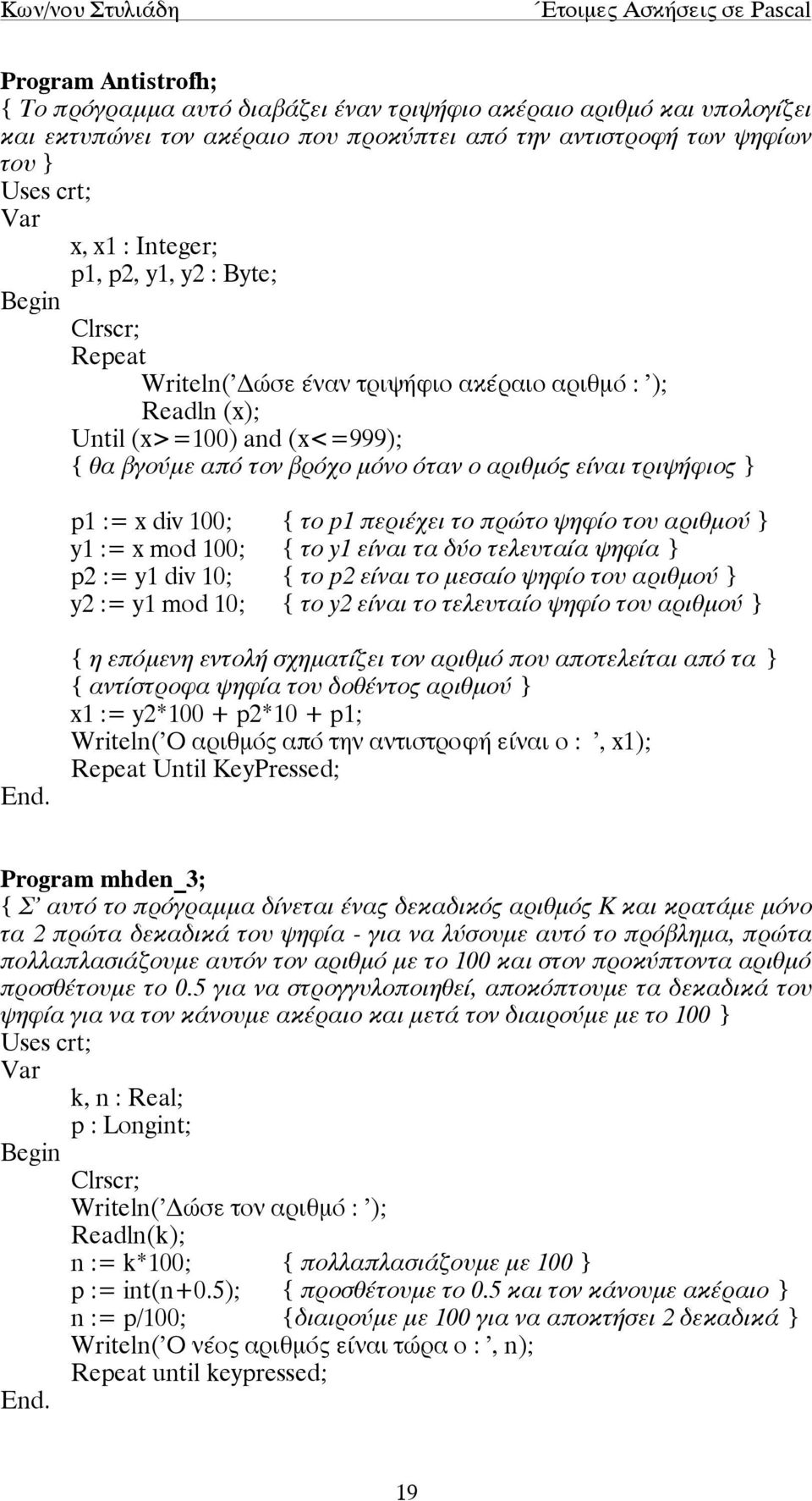 περιέχει το πρώτο ψηφίο του αριθµού } y1 := x mod 100; { το y1 είναι τα δύο τελευταία ψηφία } p2 := y1 div 10; { το p2 είναι το µεσαίο ψηφίο του αριθµού } y2 := y1 mod 10; { το y2 είναι το τελευταίο