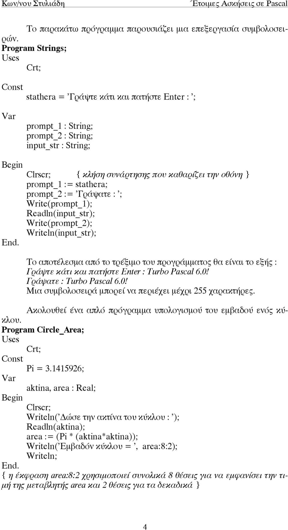 stathera; prompt_2 := 'Γράψατε : '; Write(prompt_1); Readln(input_str); Write(prompt_2); Writeln(input_str); Το αποτέλεσµα από το τρέξιµο του προγράµµατος θα είναι το εξής : Γράψτε κάτι και πατήστε