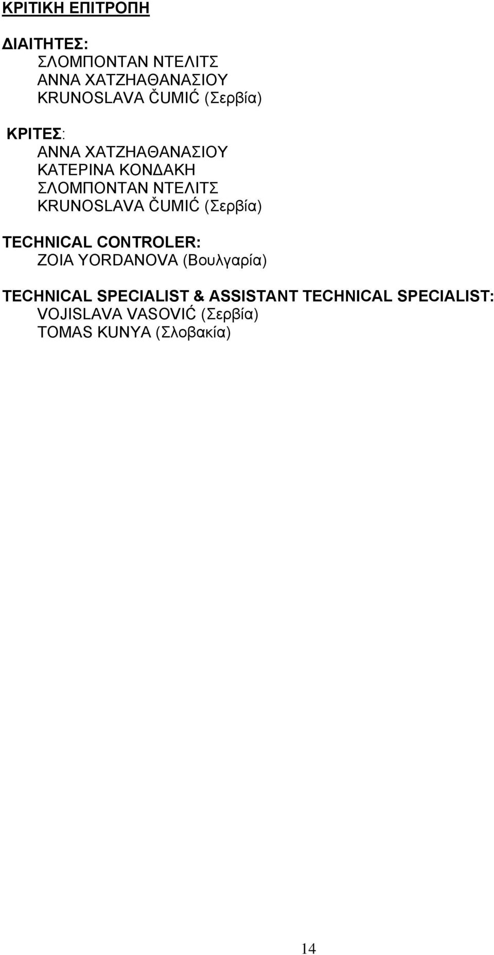 ČUMIĆ (Σερβία) TECHNICAL CONTROLER: ZOIA YORDANOVA (Βουλγαρία) TECHNICAL SPECIALIST