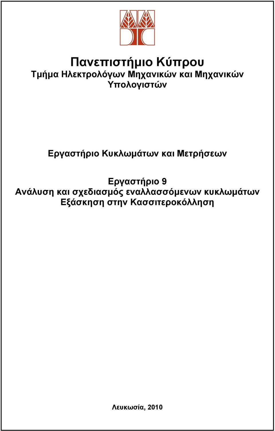 Μετρήσεων Εργαστήριο 9 Ανάλυση και σχεδιασμός