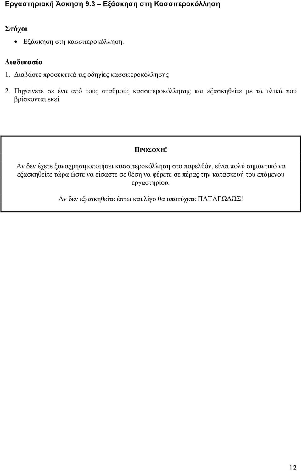 Πηγαίνετε σε ένα από τους σταθμούς κασσιτεροκόλλησης και εξασκηθείτε με τα υλικά που βρίσκονται εκεί. ΠΡΟΣΟΧΗ!