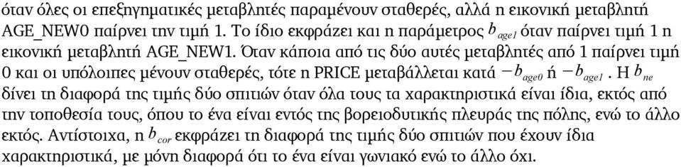 Όταν κάποια από τις δύο αυτές μεταβλητές από 1 παίρνει τιμή 0 και οι υπόλοιπες μένουν σταθερές, τότε η PRICE μεταβάλλεται κατά b age0 ή b age1.