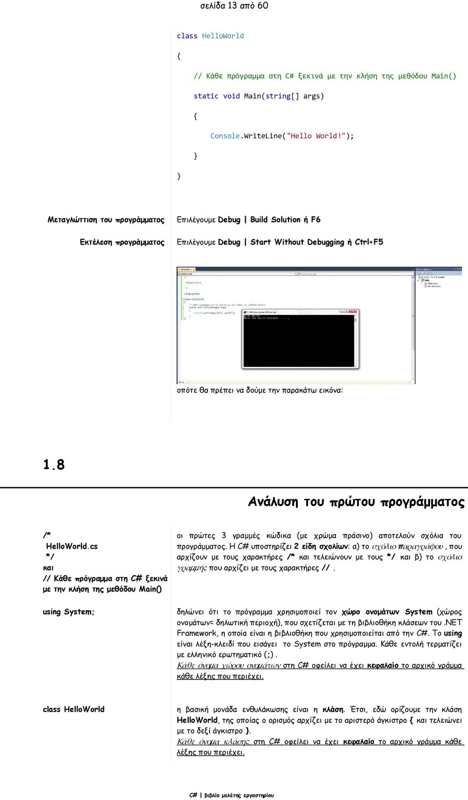 8 Ανάλυση του πρώτου προγράμματος /* HelloWorld.