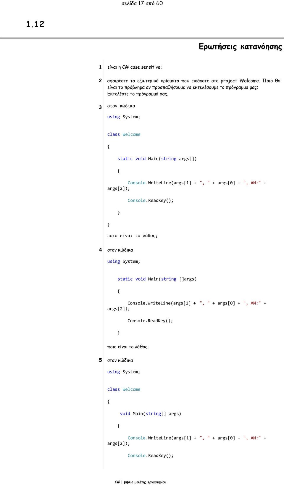 WriteLine(args[1] + ", " + args[0] + ", AM:" + args[2]); Console.ReadKey(); ποιο είναι το λάθος; 4 στον κώδικα static void Main(string []args) Console.