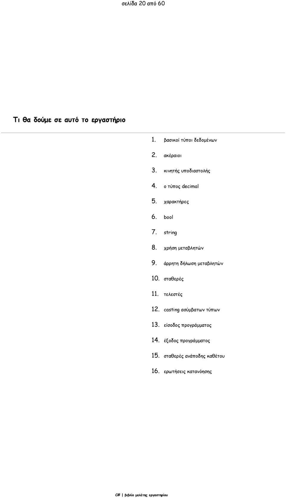 χρήση μεταβλητών 9. άρρητη δήλωση μεταβλητών 10. σταθερές 11. τελεστές 12.