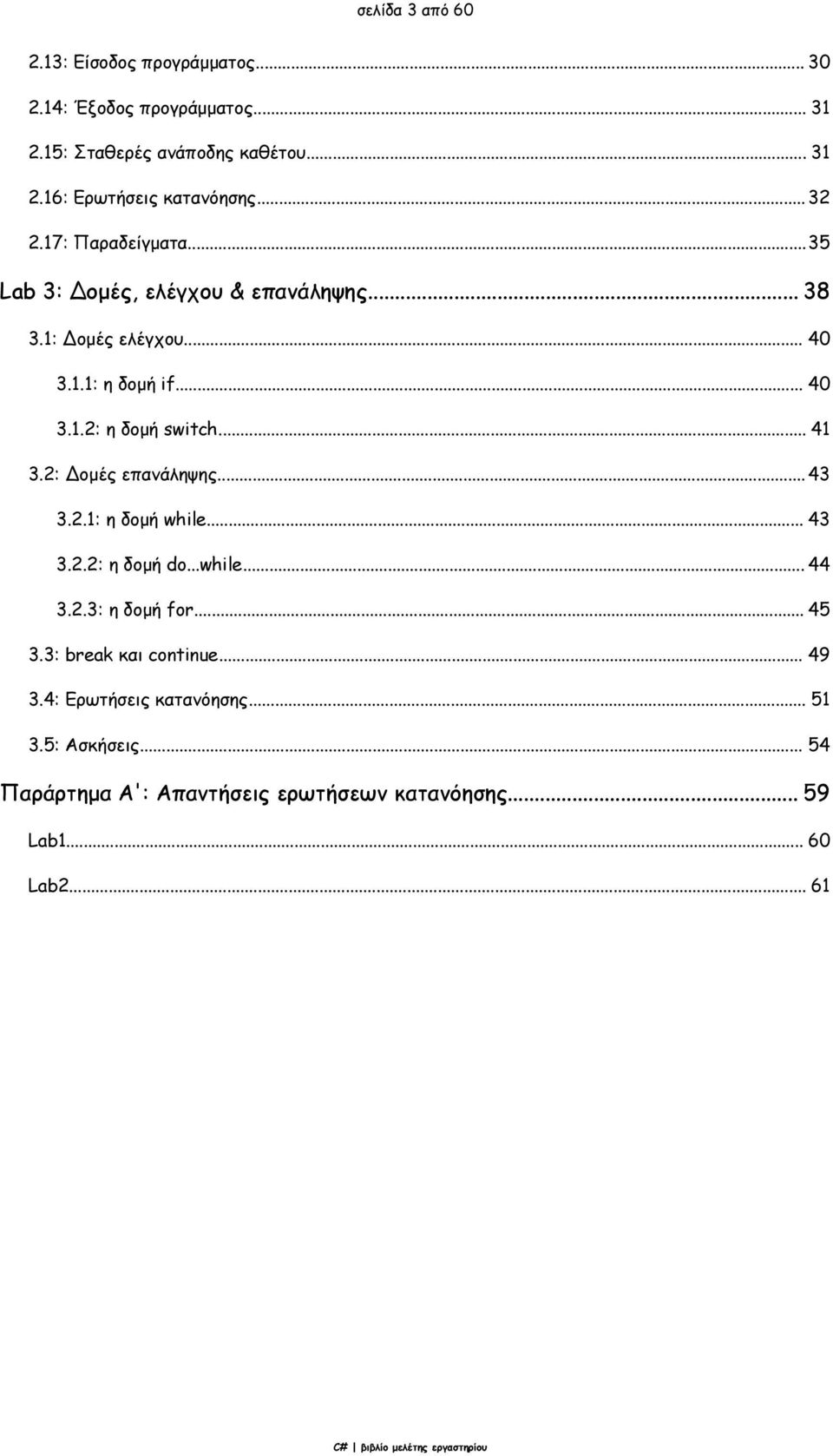 .. 41 3.2: Δομές επανάληψης... 43 3.2.1: η δομή while... 43 3.2.2: η δομή do...while... 44 3.2.3: η δομή for... 45 3.3: break και continue.