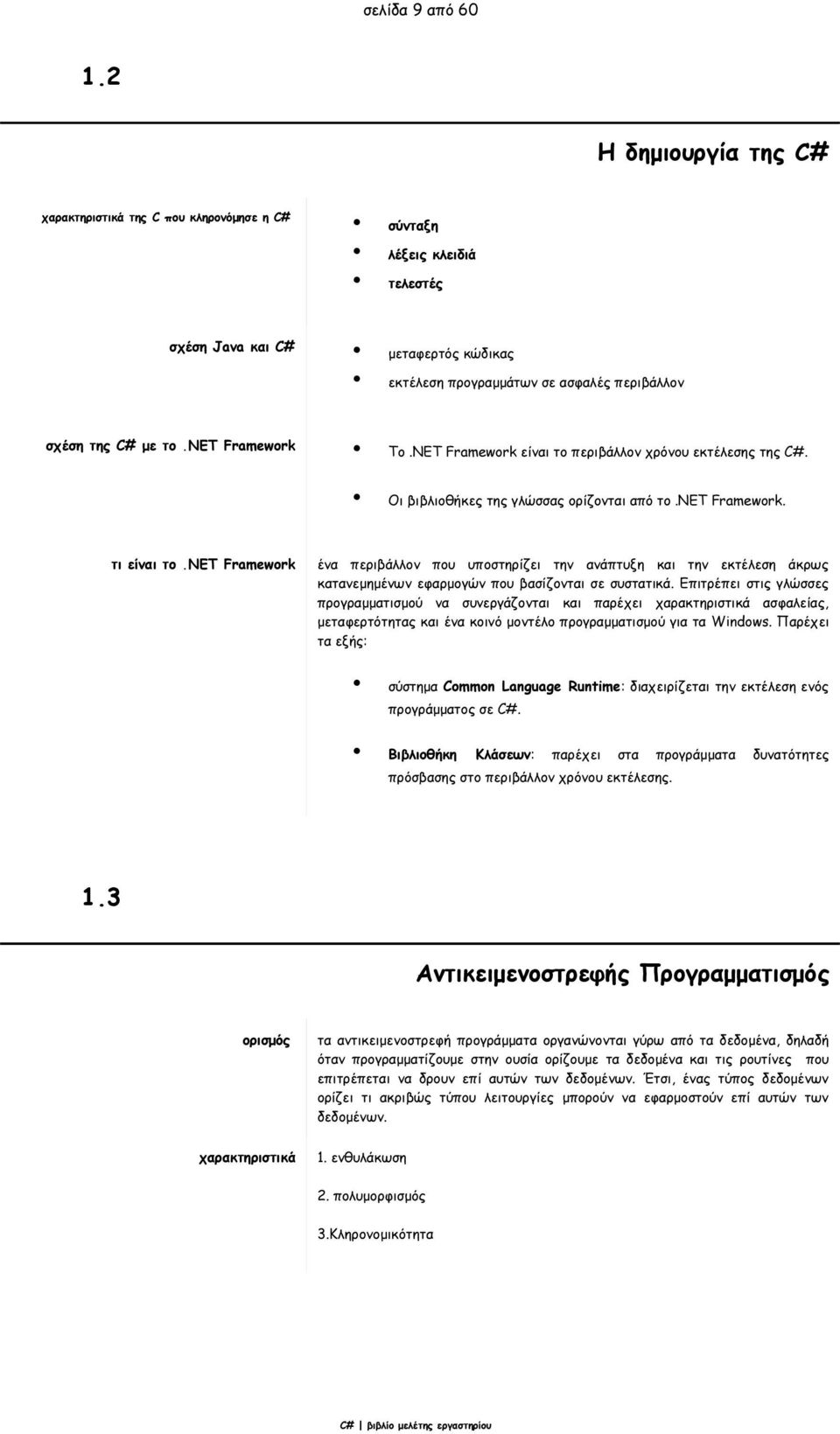 net Framework To.NET Framework είναι το περιβάλλον χρόνου εκτέλεσης της C#. Οι βιβλιοθήκες της γλώσσας ορίζονται από το.net Framework. τι είναι το.