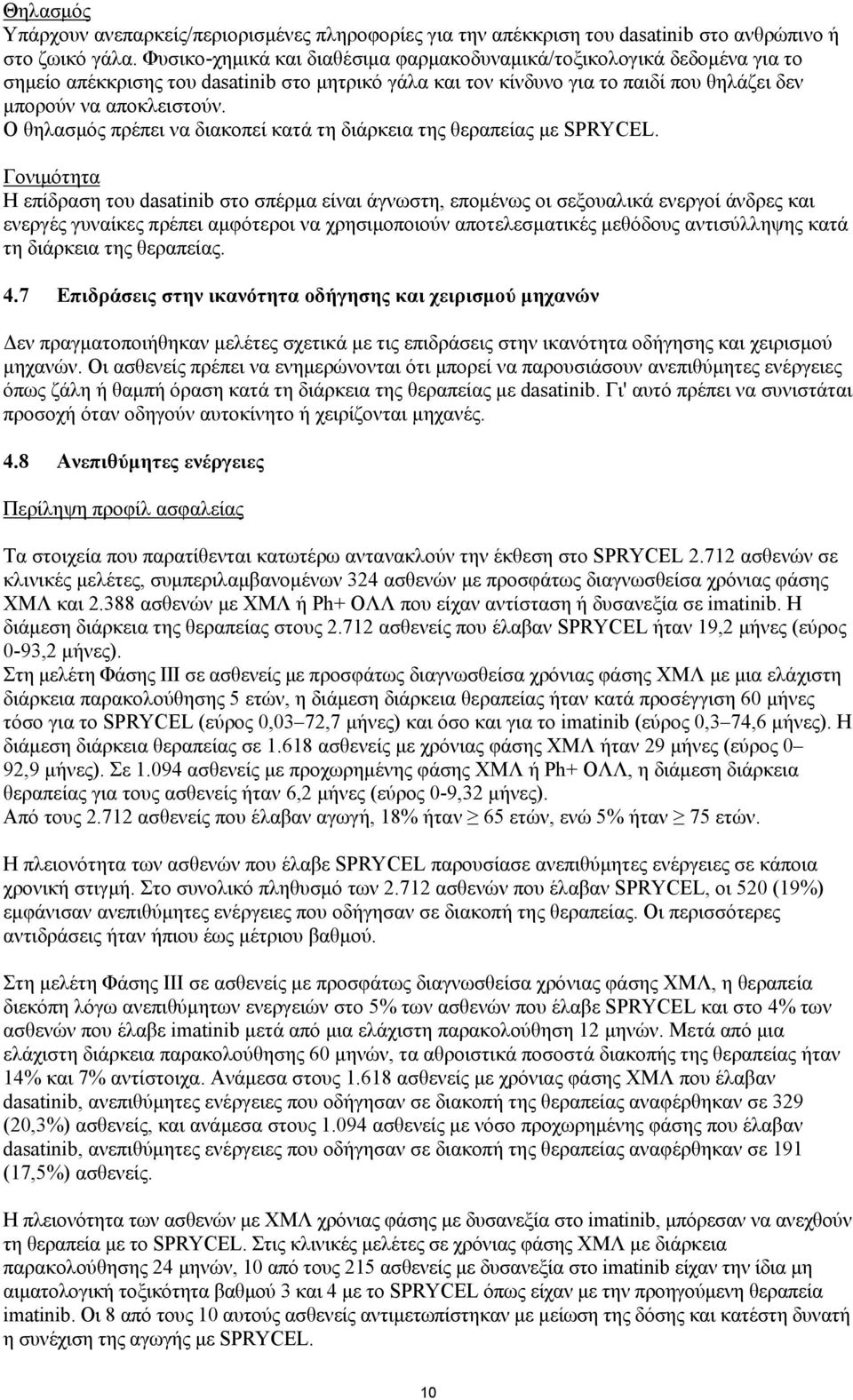 Ο θηλασμός πρέπει να διακοπεί κατά τη διάρκεια της θεραπείας με SPRYCEL.