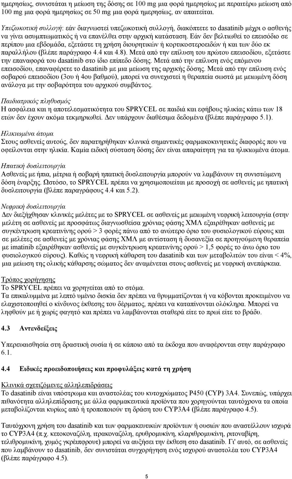 Εάν δεν βελτιωθεί το επεισόδιο σε περίπου μια εβδομάδα, εξετάστε τη χρήση διουρητικών ή κορτικοστεροειδών ή και των δύο εκ παραλλήλου (βλέπε παράγραφο 4.4 και 4.8).