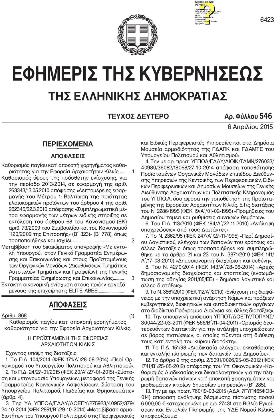 ... 1 Καθορισμός ύψους της πρόσθετης ενίσχυσης, για την περίοδο 2013/2014, σε εφαρμογή της αριθ. 263343/13.05.