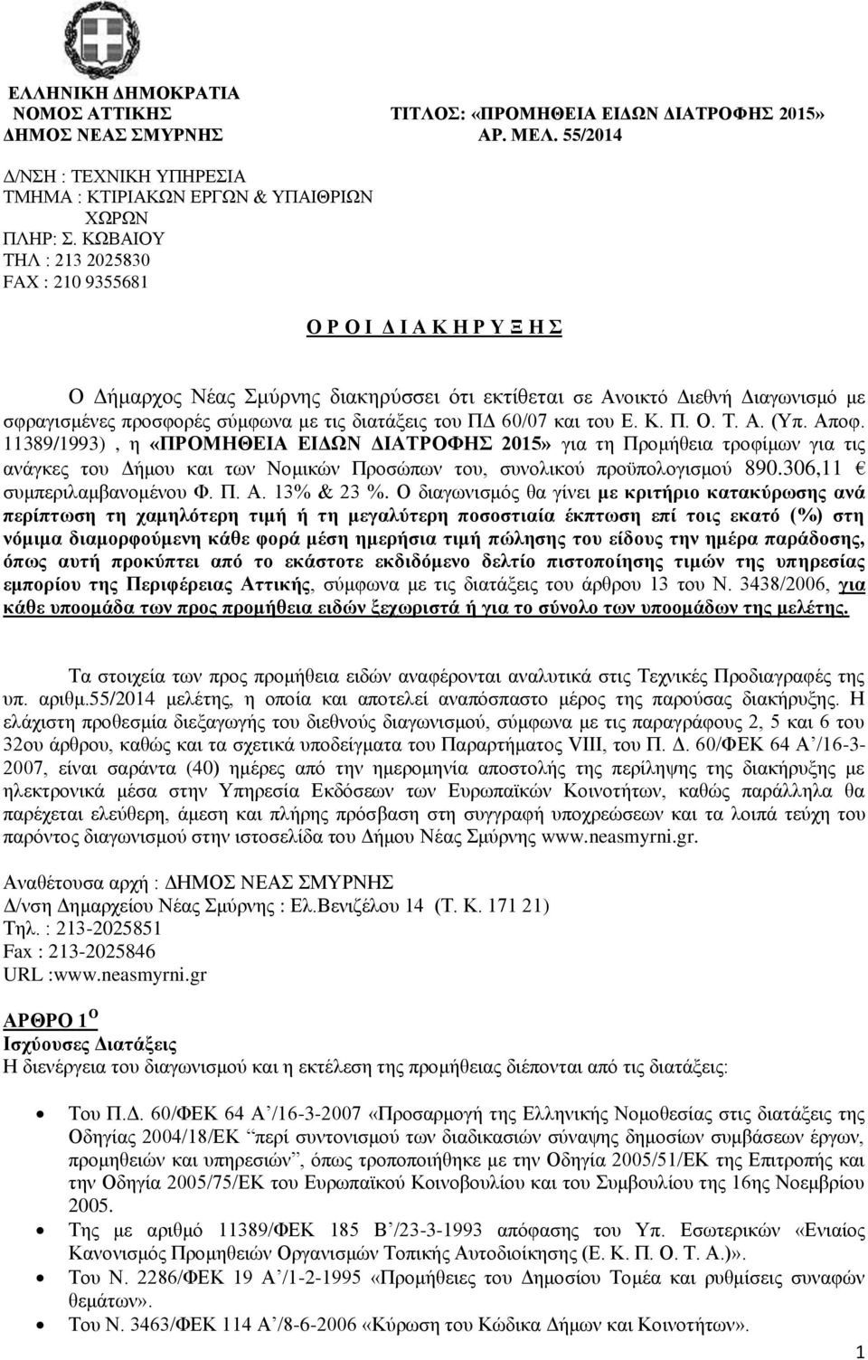 διατάξεις του ΠΔ 60/07 και του Ε. Κ. Π. Ο. Τ. Α. (Υπ. Αποφ.