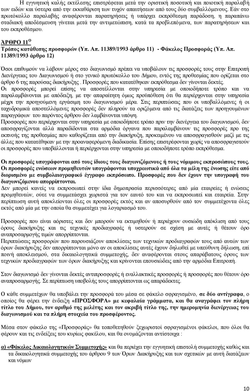 εκπροθέσμου. ΆΡΘΡΟ 11 Ο Τρόπος κατάθεσης προσφορών (Υπ. Απ.