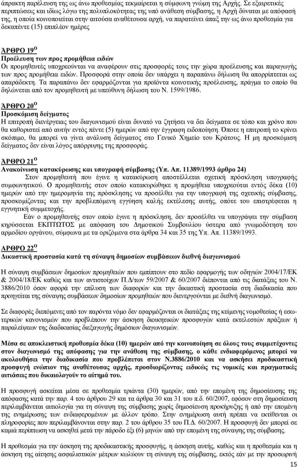 προθεσμία για δεκαπέντε (15) επιπλέον ημέρες ΆΡΘΡΟ 19 Ο Προέλευση των προς προμήθεια ειδών Οι προμηθευτές υποχρεούνται να αναφέρουν στις προσφορές τους την χώρα προέλευσης και παραγωγής των προς