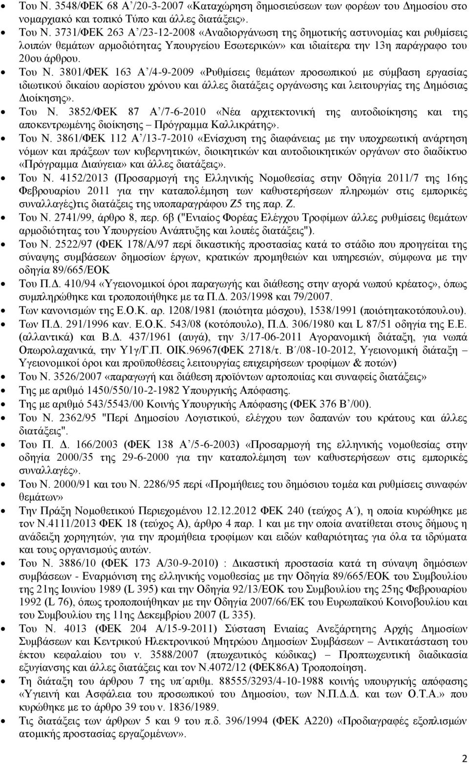 3801/ΦΕΚ 163 Α /4-9-2009 «Ρυθμίσεις θεμάτων προσωπικού με σύμβαση εργασίας ιδιωτικού δικαίου αορίστου χρόνου και άλλες διατάξεις οργάνωσης και λειτουργίας της Δημόσιας Διοίκησης». Του Ν.