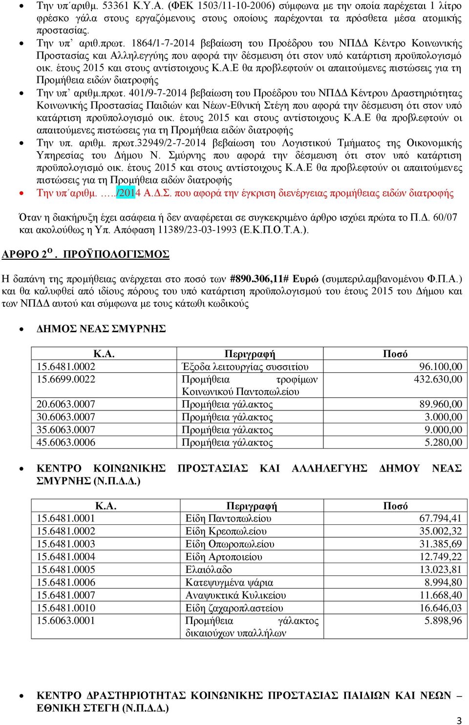 πρωτ. 401/9-7-2014 βεβαίωση του Προέδρου του ΝΠΔΔ Κέντρου Δραστηριότητας Κοινωνικής Προστασίας Παιδιών και Νέων-Εθνική Στέγη που αφορά την δέσμευση ότι στον υπό κατάρτιση προϋπολογισμό οικ.