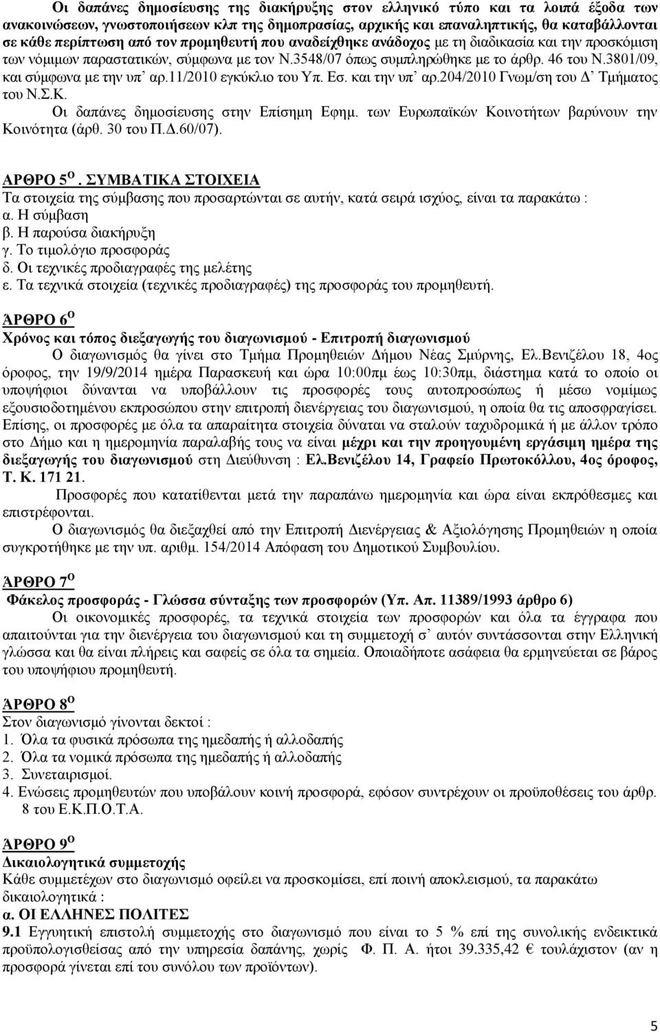 11/2010 εγκύκλιο του Υπ. Εσ. και την υπ αρ.204/2010 Γνωμ/ση του Δ Τμήματος του Ν.Σ.Κ. Οι δαπάνες δημοσίευσης στην Επίσημη Εφημ. των Ευρωπαϊκών Κοινοτήτων βαρύνουν την Κοινότητα (άρθ. 30 του Π.Δ.60/07).