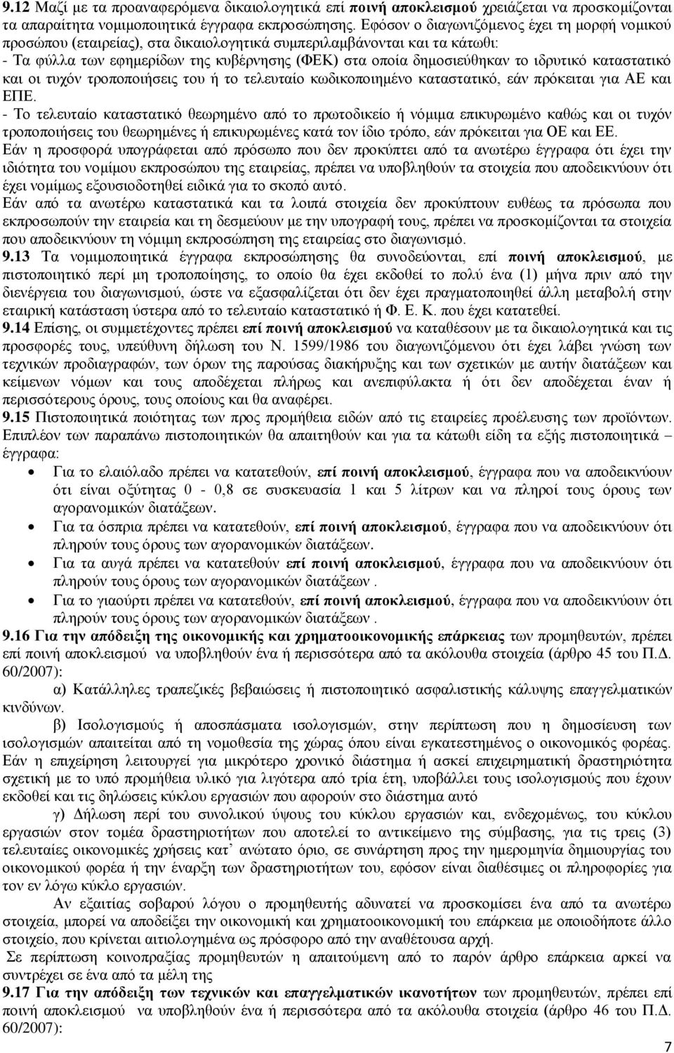 ιδρυτικό καταστατικό και οι τυχόν τροποποιήσεις του ή το τελευταίο κωδικοποιημένο καταστατικό, εάν πρόκειται για ΑΕ και ΕΠΕ.