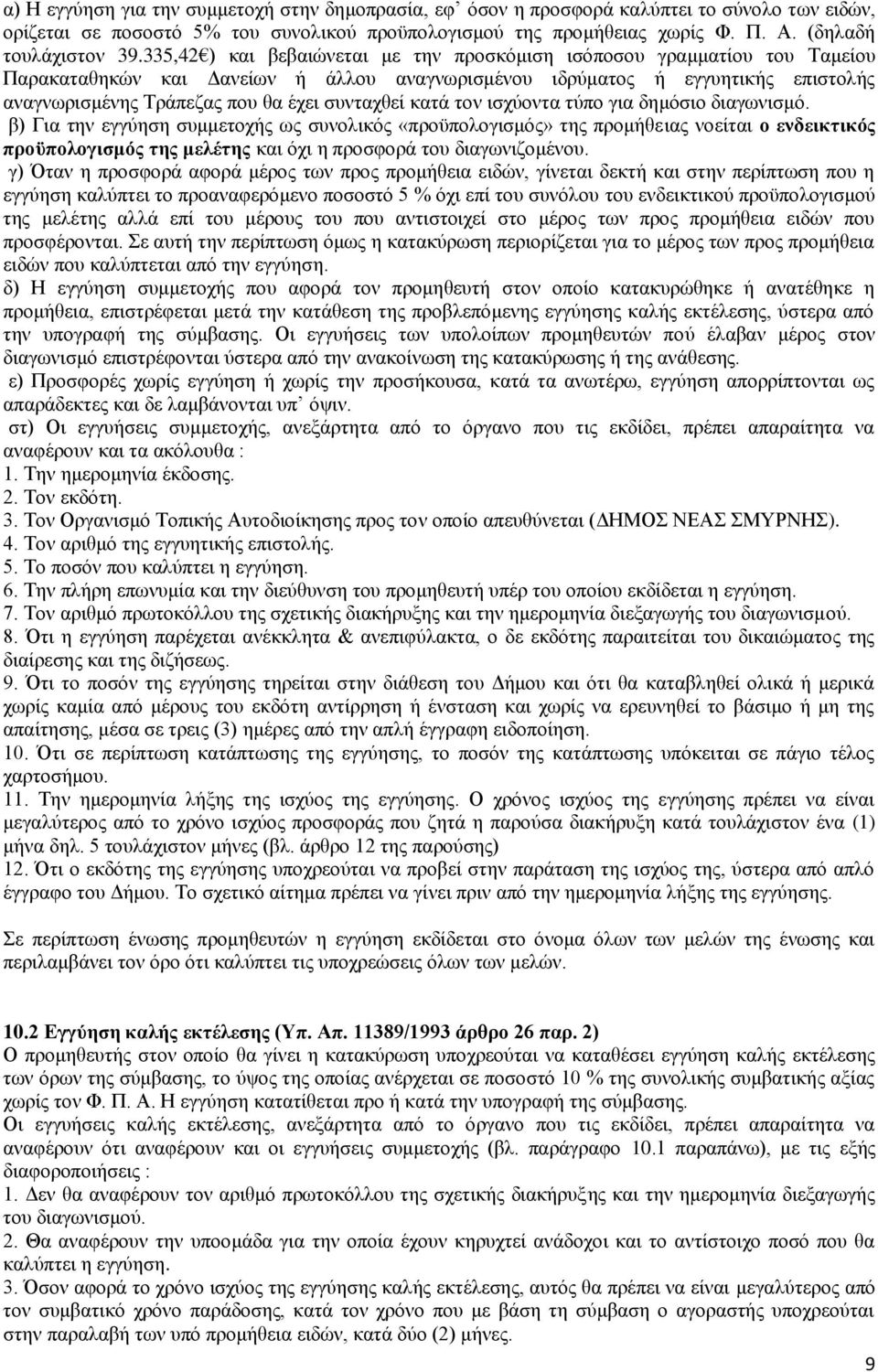 335,42 ) και βεβαιώνεται με την προσκόμιση ισόποσου γραμματίου του Ταμείου Παρακαταθηκών και Δανείων ή άλλου αναγνωρισμένου ιδρύματος ή εγγυητικής επιστολής αναγνωρισμένης Τράπεζας που θα έχει