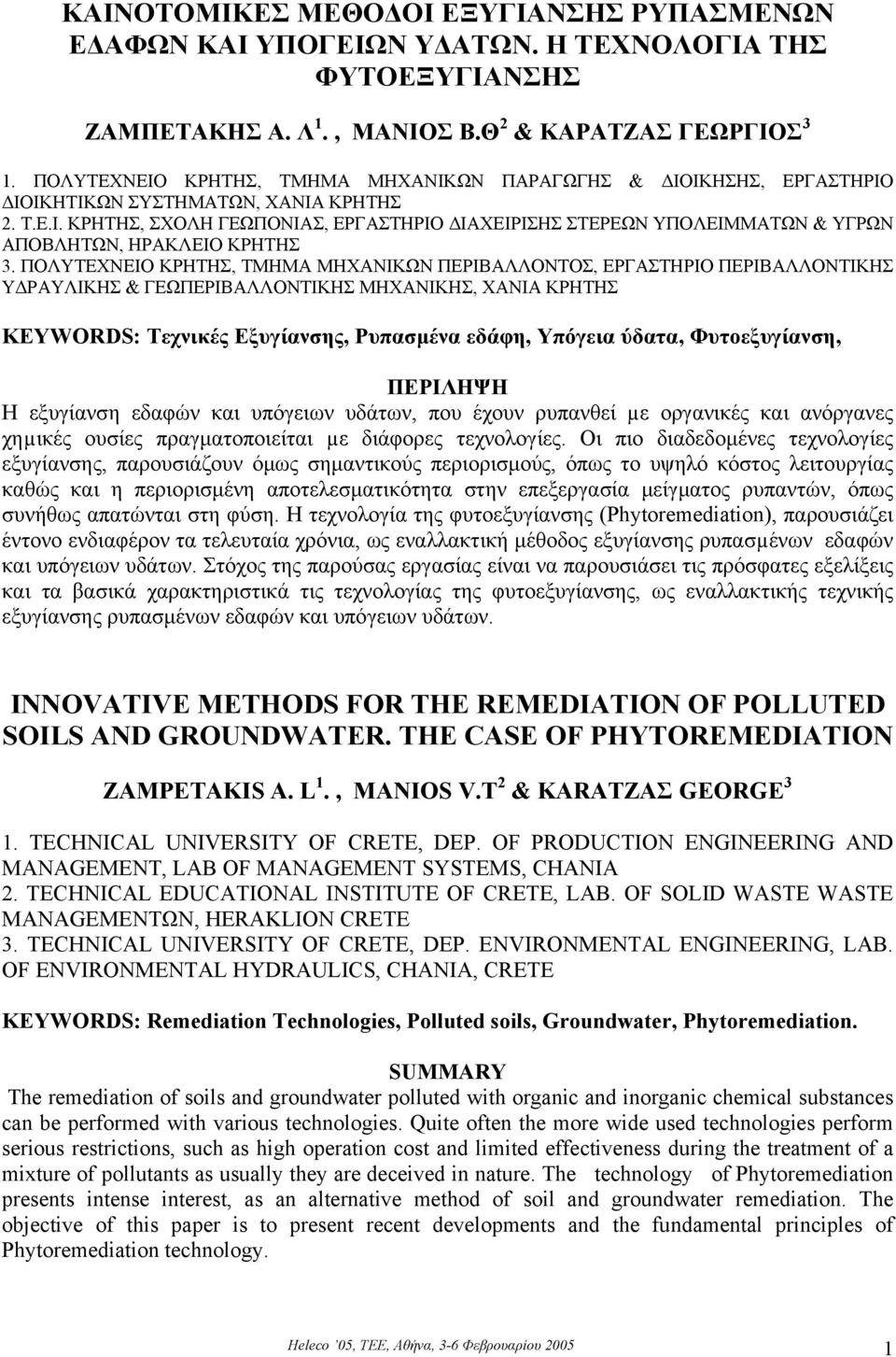 ΠΟΛΥΤΕΧΝΕΙΟ ΚΡΗΤΗΣ, ΤΜΗΜΑ ΜΗΧΑΝΙΚΩΝ ΠΕΡΙΒΑΛΛΟΝΤΟΣ, ΕΡΓΑΣΤΗΡΙΟ ΠΕΡΙΒΑΛΛΟΝΤΙΚΗΣ Υ ΡΑΥΛΙΚΗΣ & ΓΕΩΠΕΡΙΒΑΛΛΟΝΤΙΚΗΣ ΜΗΧΑΝΙΚΗΣ, ΧΑΝΙΑ ΚΡΗΤΗΣ KEYWORDS: Τεχνικές Εξυγίανσης, Ρυπασµένα εδάφη, Υπόγεια ύδατα,