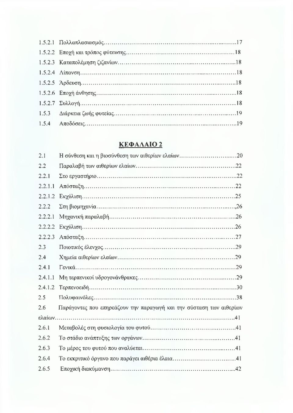 .. 20 Παραλαβή των αιθέριων ελαίων...22 Στο εργαστήριο...22 Απόσταξη...22 Εκχύλιση...25 Στη βιομηχανία...,26 Μηχανική παραλαβή...26 Εκχύλιση...26 Απόσταξη...27 Ποιοτικός έλενχος.