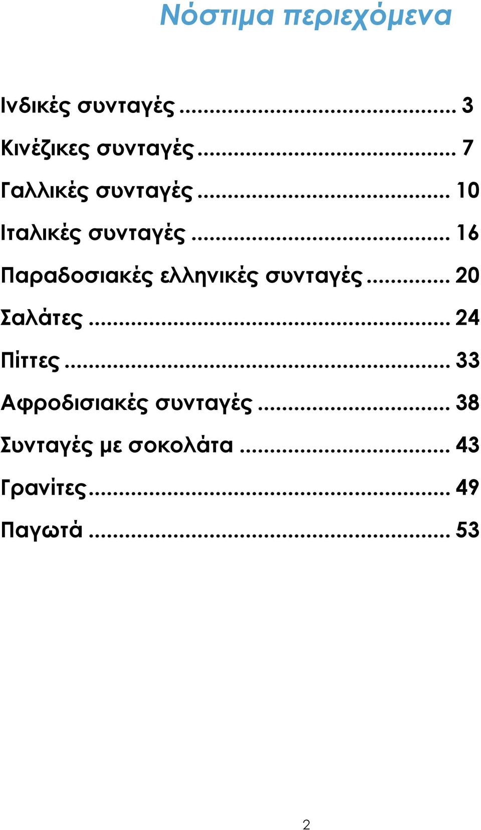 .. 16 Παραδοσιακές ελληνικές συνταγές... 20 Σαλάτες... 24 Πίττες.