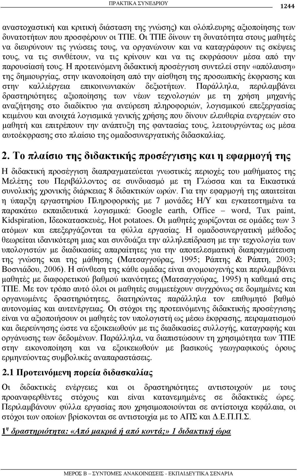 παξνπζίαζή ηνπο. Η πξνηεηλόκελε δηδαθηηθή πξνζέγγηζε ζπληειεί ζηελ «απόιαπζε» ηεο δεκηνπξγίαο, ζηελ ηθαλνπνίεζε από ηελ αίζζεζε ηεο πξνζσπηθήο έθθξαζεο θαη ζηελ θαιιηέξγεηα επηθνηλσληαθώλ δεμηνηήησλ.