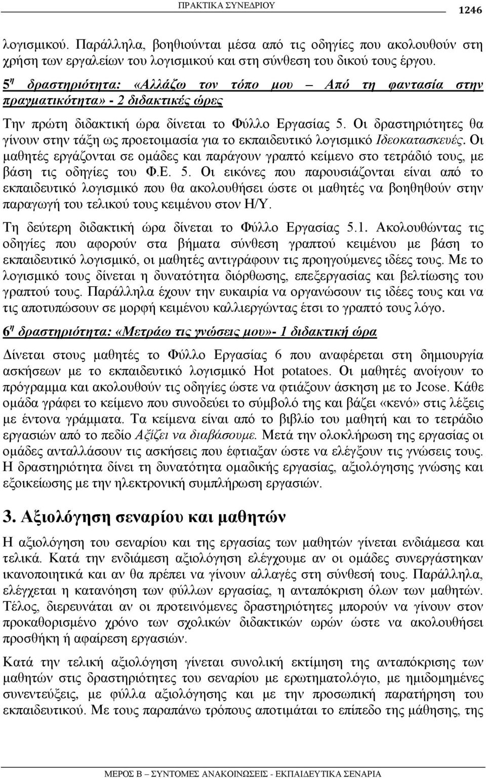 Οη δξαζηεξηόηεηεο ζα γίλνπλ ζηελ ηάμε σο πξνεηνηκαζία γηα ην εθπαηδεπηηθό ινγηζκηθό Ιδενθαηαζθεπέο.