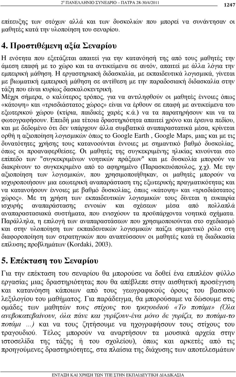 Η εξγαζηεξηαθή δηδαζθαιία, κε εθπαηδεπηηθά ινγηζκηθά, γίλεηαη κε βησκαηηθή εκπεηξηθή κάζεζε ζε αληίζεζε κε ηελ παξαδνζηαθή δηδαζθαιία ζηελ ηάμε πνπ είλαη θπξίσο δαζθαινθεληξηθή.