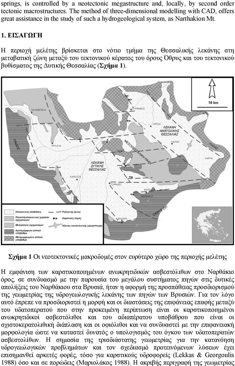 ΕΙΣΑΓΩΓΗ Η περιοχή µελέτης βρίσκεται στο νότιο τµήµα της Θεσσαλικής λεκάνης στη µεταβατική ζώνη µεταξύ του τεκτονικού κέρατος του όρους Όθρυς και του τεκτονικού βυθίσµατος της υτικής Θεσσαλίας (Σχήµα