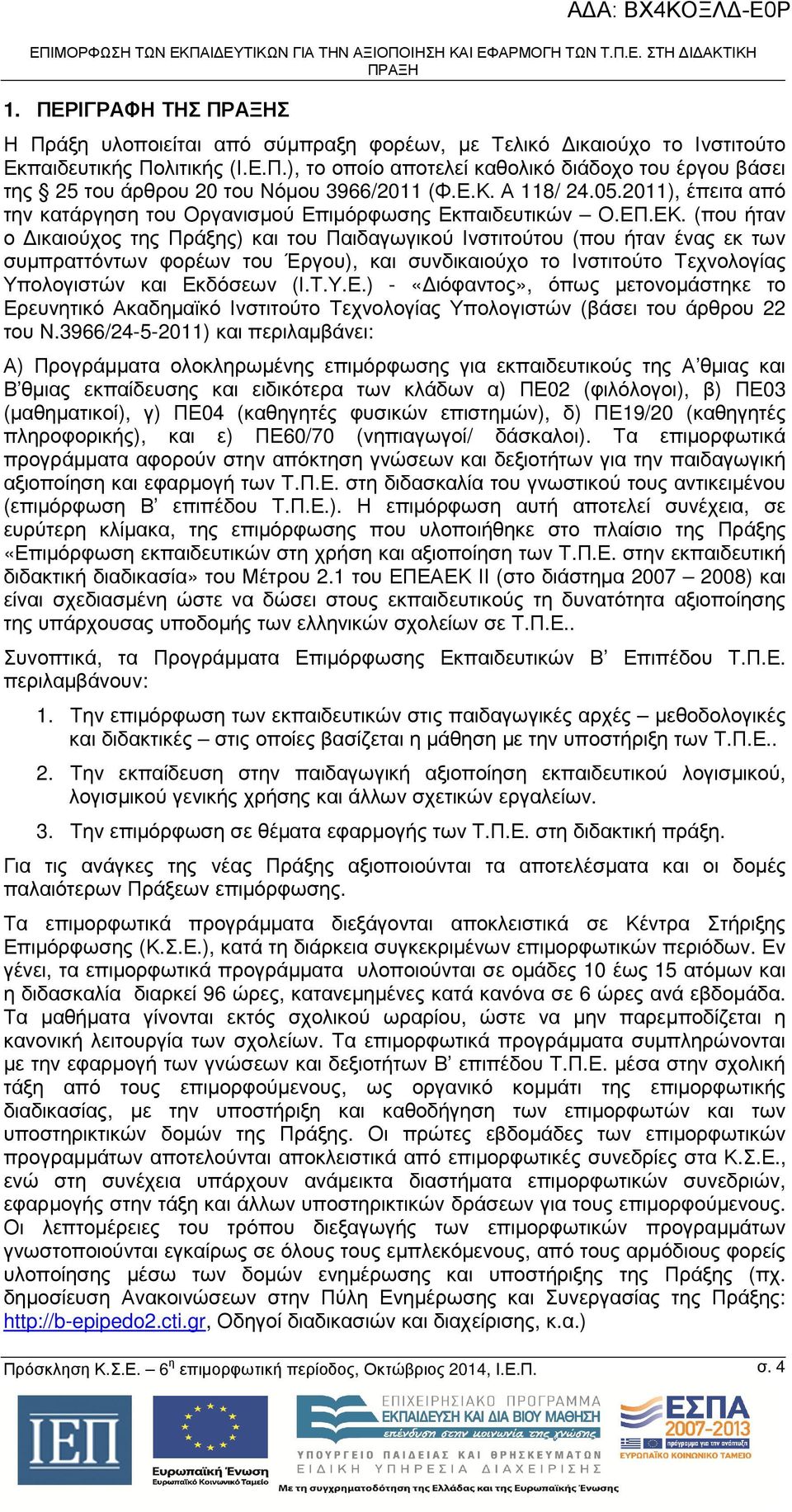 (που ήταν ο ικαιούχος της Πράξης) και του Παιδαγωγικού Ινστιτούτου (που ήταν ένας εκ των συµπραττόντων φορέων του Έργου), και συνδικαιούχο το Ινστιτούτο Τεχνολογίας Υπολογιστών και Εκ