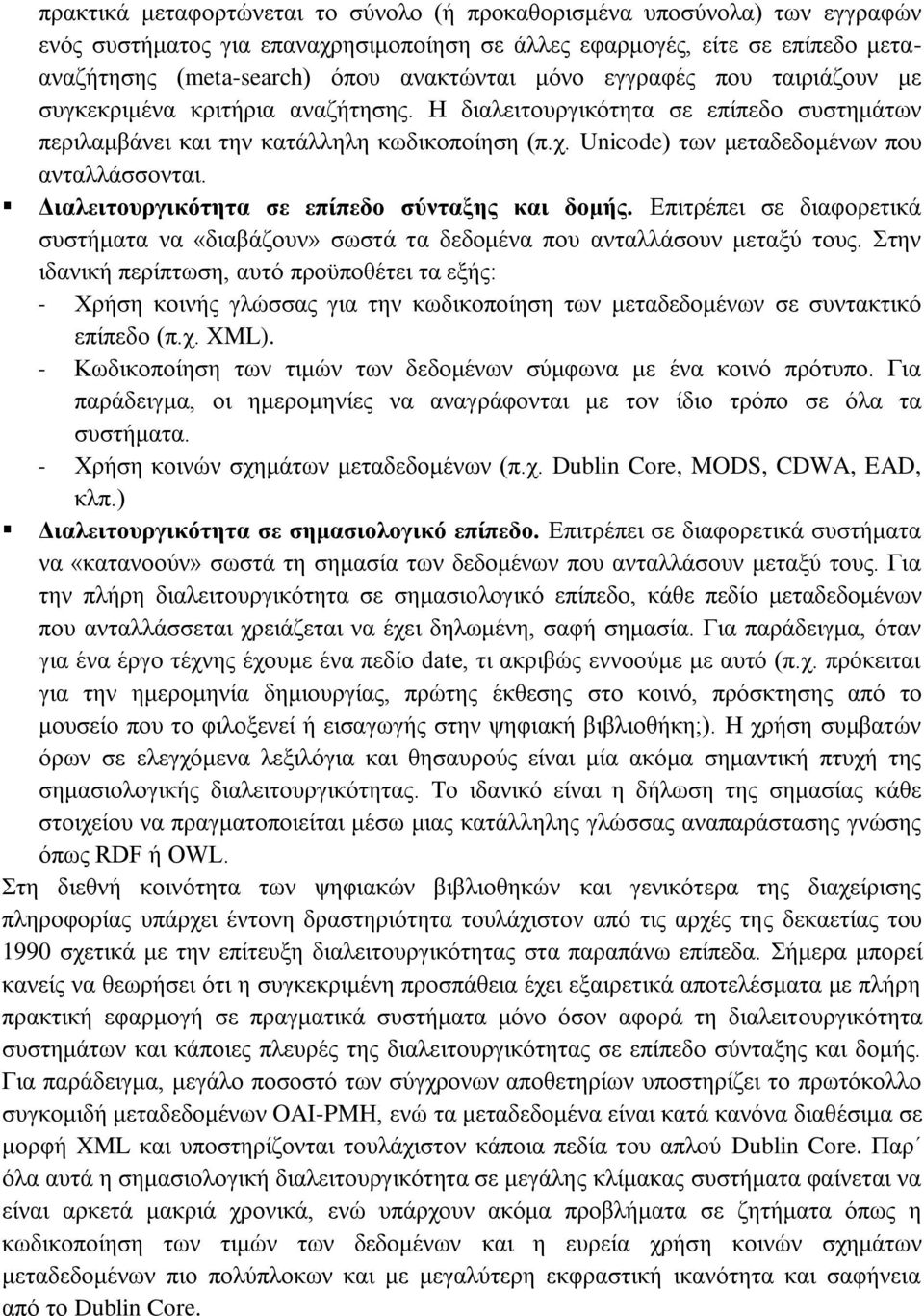 Unicode) ησλ κεηαδεδνκέλσλ πνπ αληαιιάζζνληαη. Διαλειηοςπγικόηηηα ζε επίπεδο ζύνηαξηρ και δομήρ. Δπηηξέπεη ζε δηαθνξεηηθά ζπζηήκαηα λα «δηαβάδνπλ» ζσζηά ηα δεδνκέλα πνπ αληαιιάζνπλ κεηαμχ ηνπο.