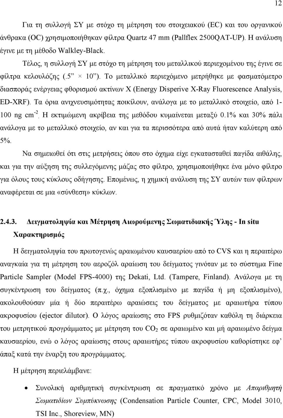 Το μεταλλικό περιεχόμενο μετρήθηκε με φασματόμετρο διασποράς ενέργειας φθορισμού ακτίνων Χ (Energy Disperive X-Ray Fluorescence Analysis, ED-XRF).