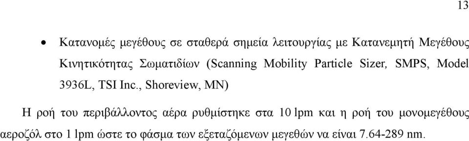 Inc., Shoreview, MN) H ροή του περιβάλλοντος αέρα ρυθμίστηκε στα 10 lpm και η ροή