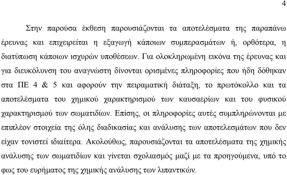 αποτελέσματα του χημικού χαρακτηρισμού των καυσαερίων και του φυσικού χαρακτηρισμού των σωματιδίων.