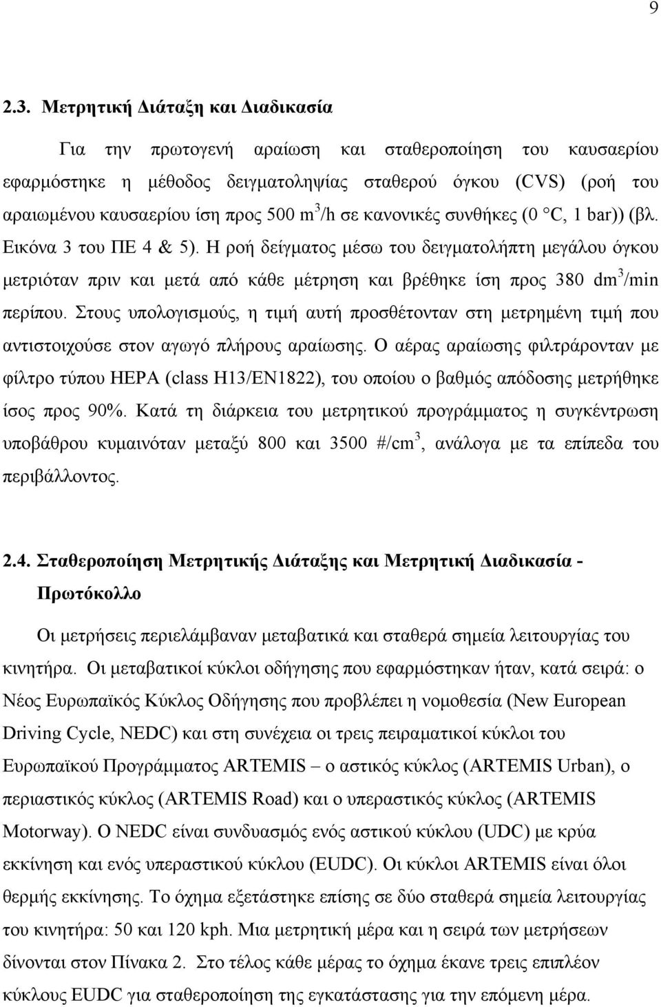 /h σε κανονικές συνθήκες (0 C, 1 bar)) (βλ. Εικόνα 3 του ΠΕ 4 & 5).