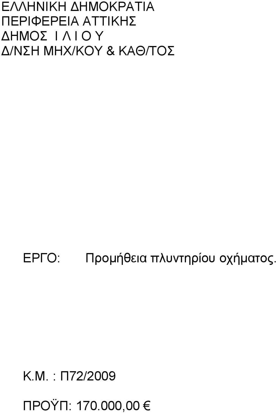 & ΚΑΘ/ΤΟΣ ΕΡΓΟ: Προµήθεια πλυντηρίου