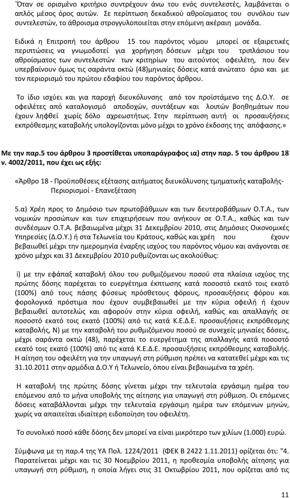 Ειδικά η Επιτροπή του άρθρου 15 του παρόντος νόμου μπορεί σε εξαιρετικές περιπτώσεις να γνωμοδοτεί για χορήγηση δόσεων μέχρι του τριπλάσιου του αθροίσματος των συντελεστών των κριτηρίων του αιτούντος