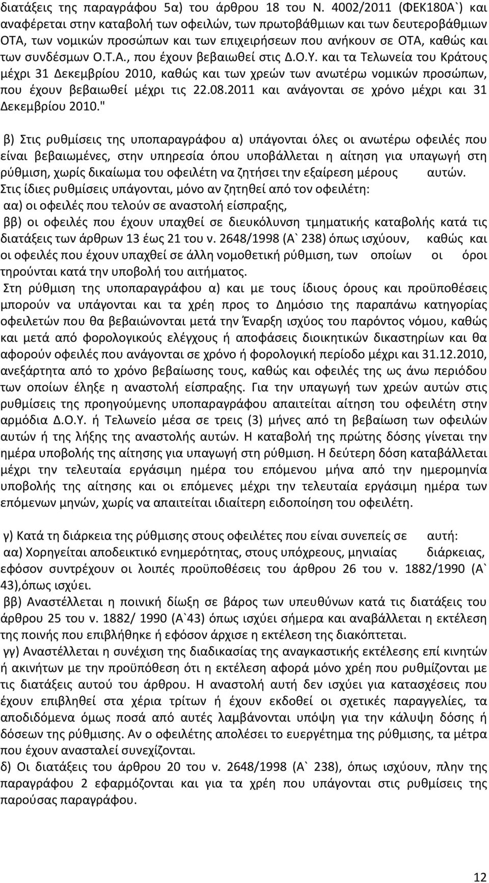 Ο.Υ. και τα Τελωνεία του Κράτους μέχρι 31 Δεκεμβρίου 2010, καθώς και των χρεών των ανωτέρω νομικών προσώπων, που έχουν βεβαιωθεί μέχρι τις 22.08.