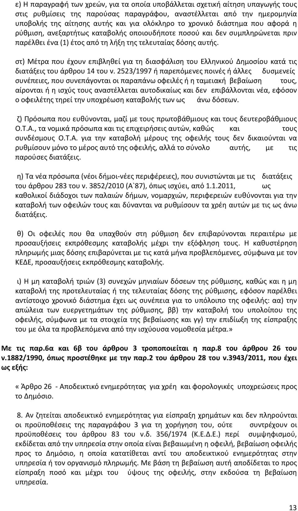 στ) Μέτρα που έχουν επιβληθεί για τη διασφάλιση του Ελληνικού Δημοσίου κατά τις διατάξεις του άρθρου 14 του ν.