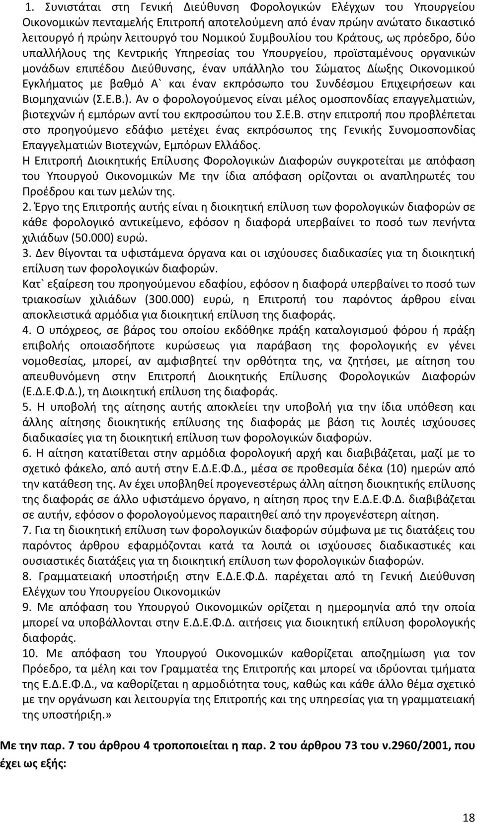 Α` και έναν εκπρόσωπο του Συνδέσμου Επιχειρήσεων και Βι