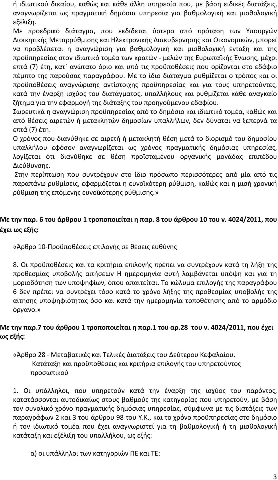 μισθολογική ένταξη και της προϋπηρεσίας στον ιδιωτικό τομέα των κρατών - μελών της Ευρωπαϊκής Ένωσης, μέχρι επτά (7) έτη, κατ` ανώτατο όριο και υπό τις προϋποθέσεις που ορίζονται στο εδάφιο πέμπτο