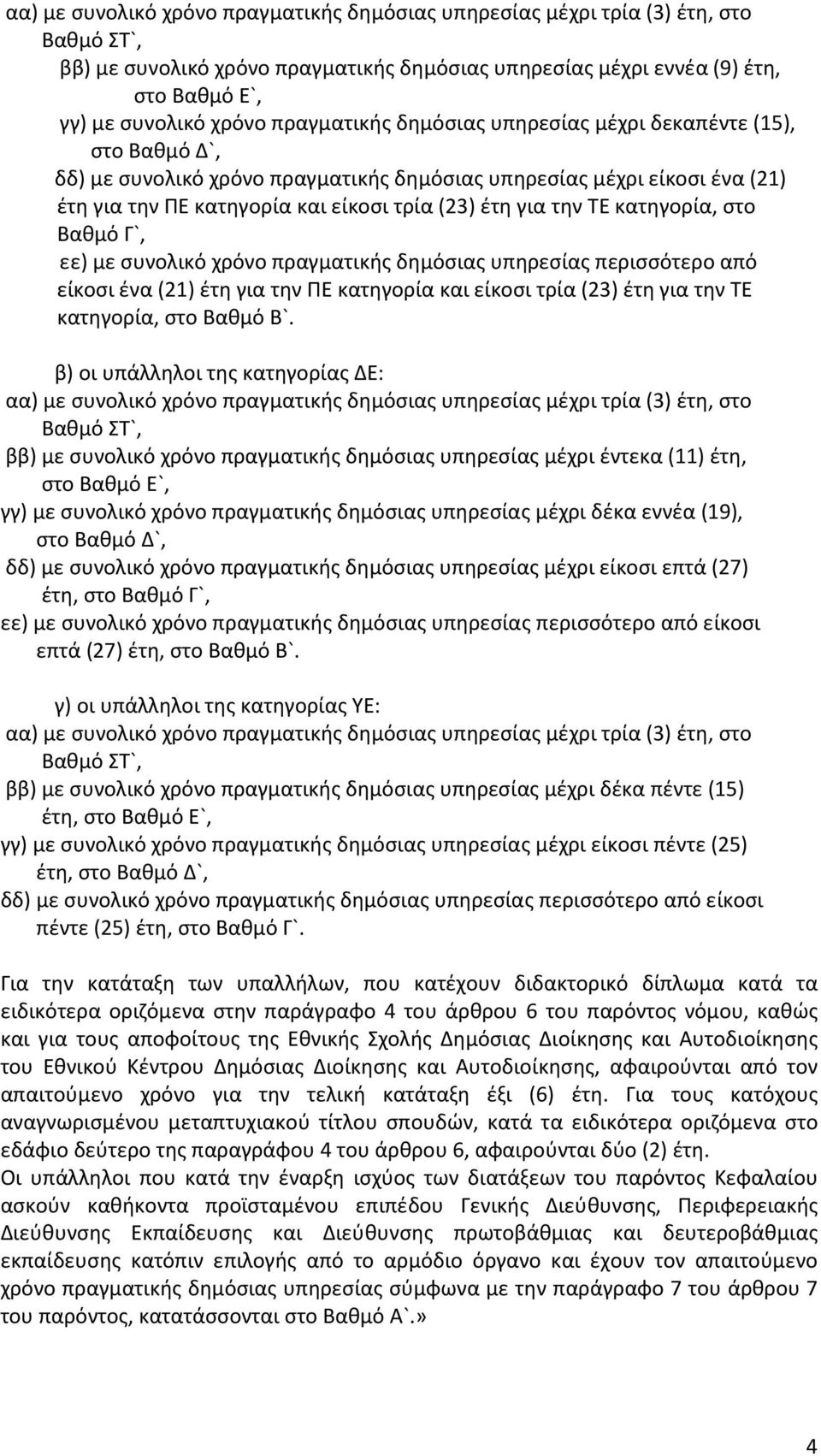 ΤΕ κατηγορία, στο Βαθμό Γ`, εε) με συνολικό χρόνο πραγματικής δημόσιας υπηρεσίας περισσότερο από είκοσι ένα (21) έτη για την ΠΕ κατηγορία και είκοσι τρία (23) έτη για την ΤΕ κατηγορία, στο Βαθμό Β`.