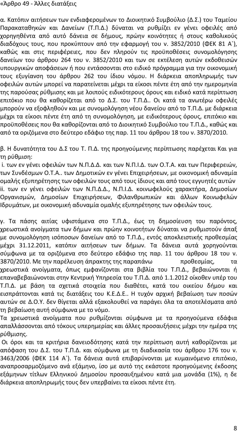 3852/2010 (ΦΕΚ 81 Α`), καθώς και στις περιφέρειες, που δεν πληρούν τις προϋποθέσεις συνομολόγησης δανείων του άρθρου 264 του ν.