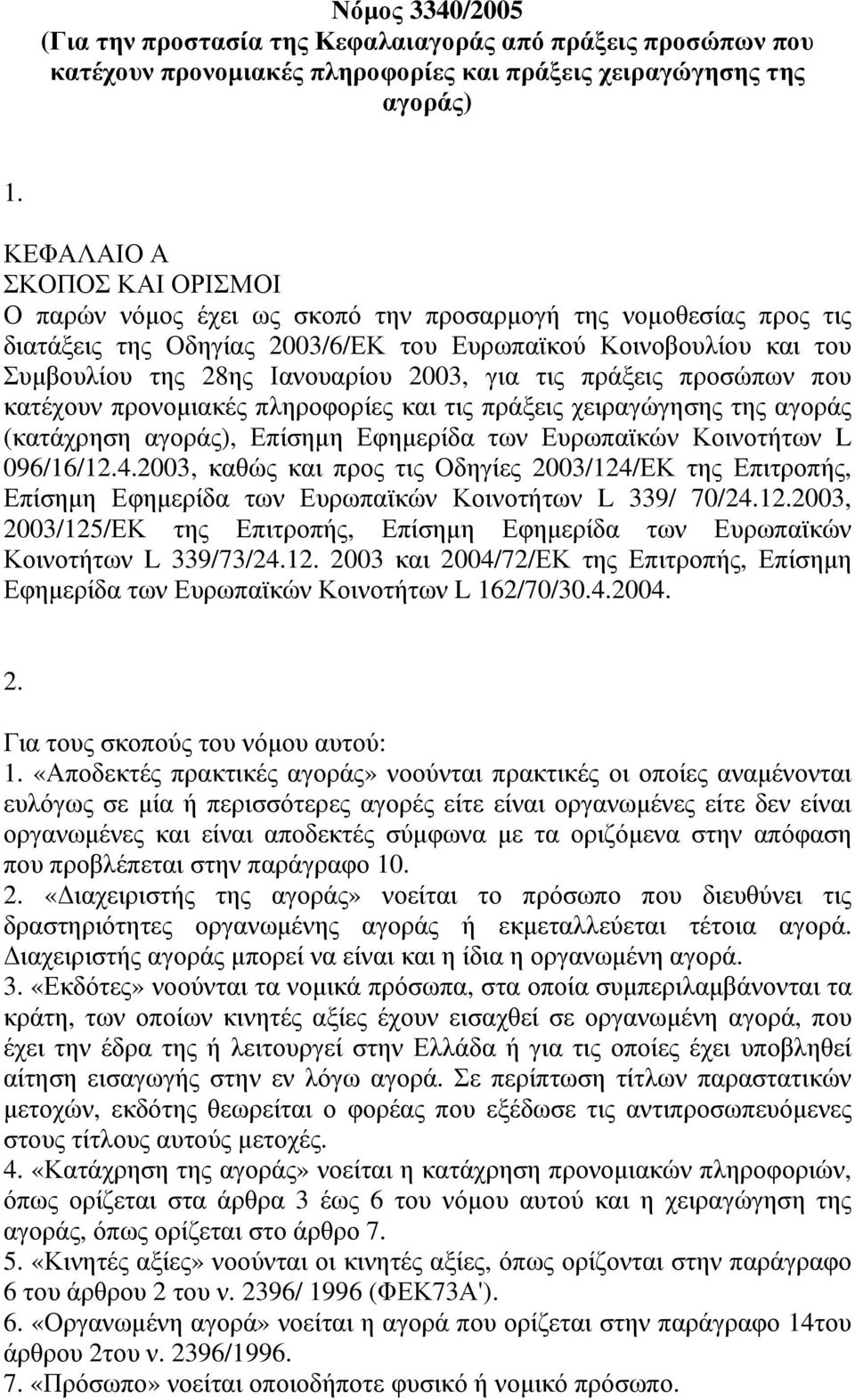 2003, για τις πράξεις προσώπων που κατέχουν προνοµιακές πληροφορίες και τις πράξεις χειραγώγησης της αγοράς (κατάχρηση αγοράς), Επίσηµη Εφηµερίδα των Ευρωπαϊκών Κοινοτήτων L 096/16/12.4.