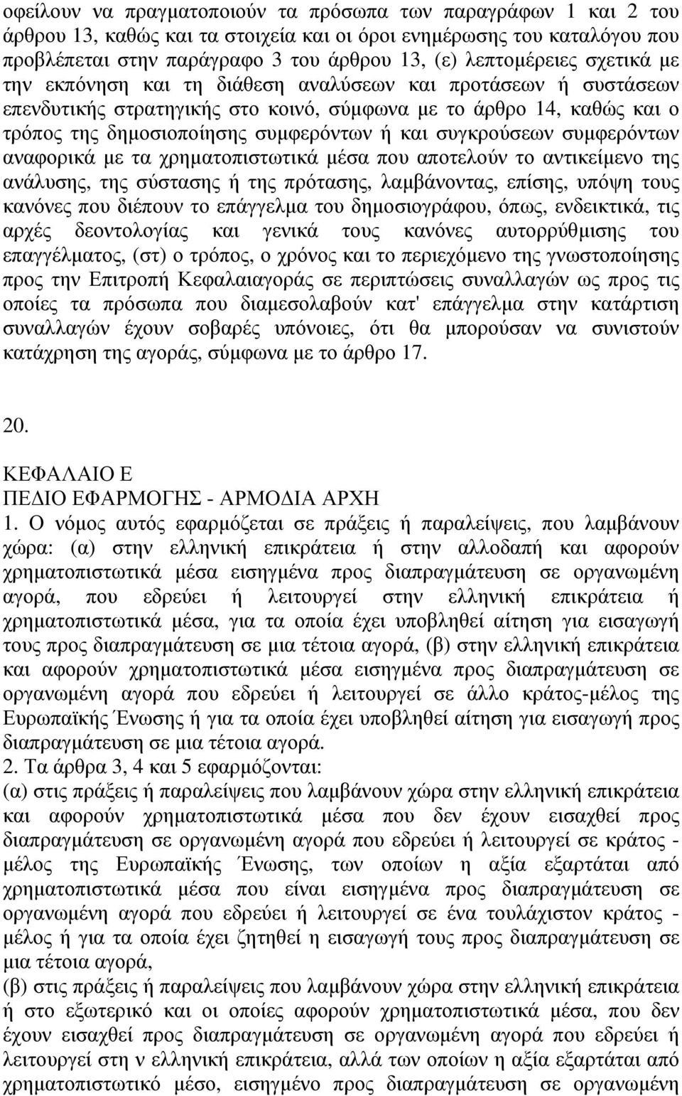 συγκρούσεων συµφερόντων αναφορικά µε τα χρηµατοπιστωτικά µέσα που αποτελούν το αντικείµενο της ανάλυσης, της σύστασης ή της πρότασης, λαµβάνοντας, επίσης, υπόψη τους κανόνες που διέπουν το επάγγελµα